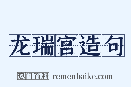 龙瑞宫造句是什么意思的图片